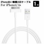 USB Cable ホワイト 1m for iPhone4 4s iPhone3GS iPod iPad3 ipad2 データ転送 iPhone充電器 iPhoneケーブル USBケーブル iphone充電ケーブル30Pin