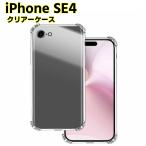 iPhone SE4 (第4世代)用ケース 四角保護 ソフトケース クリアーケース ブラック TPU保護ケース カバー スマホケース スマートフォンケース 耐衝撃 透明 超薄型