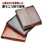 ショッピング楽天ファッション 二つ折り財布 プレゼント ギフト サイフ さいふ PUレザー 合皮 メンズ 男性 レザー 彼氏 夫 父 お父さん 財布 レザー 革財布 父の日 ウォレッ