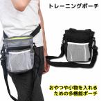 3WAY 散歩用ウエストバッグ  ペットトレーニングポーチ ウェストポーチ バッグ 犬用 散歩用 トリーツポーチ 軽量 おやつポーチ ショルダーバッグ