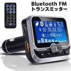 カー Bluetooth FM トランスミッター 高