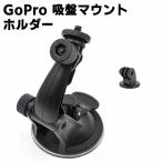 GoPro 吸盤マウントホルダー 360度回
