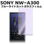 SONY NW-A300シリーズ ウォークマン NW-ZX707ブルーライトカット 強化ガラス 液晶保護フィルム ガラスフィルム 耐指紋 撥油性 表面硬度 9H 業界最薄0