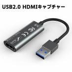 USB2.0 HDMI キャプチャーカード ビデオキャプチャー HDMI キャプチャー ライブ配信 4K 1080p 60fps ゲーム実況生配信・画面共有・録画・ライブ会議用