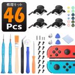 ジョイコン 修理キット joy-con修理セット最新改良版 switch 修理 46in1セット スイッチ コントローラー 修理 任天堂スイッチ JOY-CON スティック
