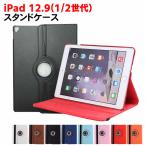 ショッピングipad ケース iPad Pro12.9 ケース iPadケース iPad Pro12.9 第1世代 ケースiPad Pro12.9 第2世代 iPad 12.9型 360度回転ケース スタンド機能　高品質 PUレザーケース