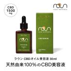 roun CBD フェイスケア オイルセラム 美容液 30ml CBD 1500mg配合 ラウン 高濃度 天然成分100％ オーガニック スキンケア