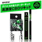 CBD リキッド 85％ スターターセット 1ml 850mg  skew ベイプ 高濃度  CBN CBG CBC カートリッジ 本体 ヴェポライザー付