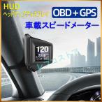 到着 外付け スピードメーター タコメーター ヘッドアップディスプレイ OBD2 GPS 両方同時対応 タコメータ 車載スピードメーター HUD