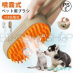 ショッピングブラシ ペットブラシ 抜け毛取り 蒸し猫ブラシ 静電気防止 犬用ブラシ 猫ブラシ 噴霧式 USB充電式 ミスト機能搭載 マッサージ 猫くし 犬くし ペットグルー