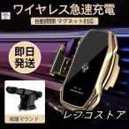 ワイヤレス充電器車車載スマホホルダー置くだけ充電QI自動開閉式スタンドiPhone貼り付け吸盤15Wマグネット車用