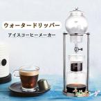 ショッピングアイスコーヒー コーヒーメーカー アイスコーヒーメーカー 水出しコーヒー器具 水出しコーヒー ドリッパー ウォータードリッパー コーヒードリッパー 水出し プレゼント