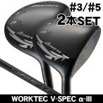  Works maki Simak s черный серии 2 Fairway Wood 2 шт. комплект (#3/#5) WORKTEC V-SPEC α-3 правый выгода . для Япония стандартный товар 