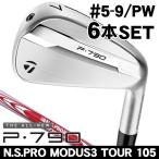 テーラーメイド 2025 P790 アイアン 6本セット (#5/#6/#7/#8/#9/PW) N.S.PRO モーダス3 TOUR 105 右利き用 日本正規品