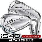  зеркальный чай булавка PING i540 ALTA J CB BLUE железный одиночный товар (#4/#5/UW) левый выгода . для 2026 год модели Япония стандартный товар 
