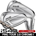  зеркальный чай булавка PING i540 PING TOUR 2.0 CHROME I железный одиночный товар (#4/#5/UW) левый выгода . для 2026 год модели Япония стандартный товар 