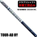 リシャフト 工賃込 グラファイトデザイン ツアーAD HY ユーティリティ用シャフト UT