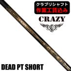 リシャフト工賃込クレイジーDEAD...