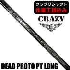 リシャフト工賃込クレイジーDEAD...