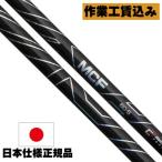 リシャフト 工賃込 藤倉コンポジット フジクラ MCF フェアウェイウッド/FW用