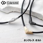 10%クーポン対象コラントッテ ネックレス ALT オルト スポーツ 磁器ネックレス