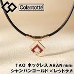 コラントッテ TAOネックレス スリム ARAN mini アランミニ シャンパンゴールド×ルビーレッドラメ 肩こり 健康 磁器ネックレス