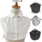 付け襟 レディース シャツ襟 シンプル つけ襟 丸襟 ティペット ショール レイヤード感 フォーマル 女性用 ファッション小物 重ね着 オシャレ 可愛い