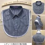 Yahoo! Yahoo!ショッピング(ヤフー ショッピング)レディース 付け襟 角襟 丸襟 ベルト付き 女性用 つけ襟 チェック柄 バスト調整でき 2タイプ ファンション小物 レイヤード感 折り襟 レトロ