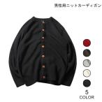 カーディガン メンズ ニットカーディガン ボタンカーディガン ゆったり 男性 コーディガン カジュアル 春秋 レトロ お洒落