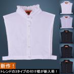 付け襟 つけ襟 レトロ付け襟 レディース付け襟 シンプル 無地 シャツスタイル カジュアル ボタン付き  通勤 重ね着 春秋冬
