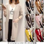 ニットカーディガン ロング丈 レディース コーディガン 秋服 コート アウター ゆるシルエット Vネック 春秋 ポケット付き カジュアル オシャレ