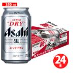 ビール アサヒ スーパードライ 350ml×1ケース/24本《024》