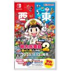 ［Switch］［新品］桃太郎電鉄２ ~あなたの町も きっとある~ 東日本編＋西日本編 桃鉄2 HAC-P-A8KRA