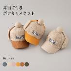 送料無料キッズキャスケット耳当てボア厚手子供ユニセックス帽子頭周り調節可ベ...