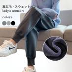 送料無料裏起毛パンツレディーススウェットパンツ裏ボアジョガーパンツ冬テーパ...