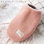 キャットウェア小型犬犬服モコモコ猫...