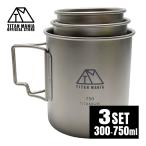 TITAN MANIA チタンマニア マグカップ チタン製 蓋付き 300/450/750ml 3点セット 蓋ごとスタッキング出来る 超軽量 折りたたみハンドル 直火 収納袋付き