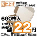 [600枚 送料込13200円] 定形外クリックポスト対応ダンボール