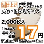 [2,000枚 送料込34,000円] [匠 高質感タイプ] A6・はがきサイズ 定形外郵便・クリックポスト対応　ダンボール 段ボール(沖縄・離島除く)