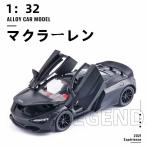 マクラーレン 720s スーパーカー モデル おもちゃ 自動車模型 1/32 合金 ダイカスト 車 シミュレーション サウンド 光 スポーツカー ギフト プレゼント 4色