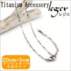 チタン 小豆 アンクレット 20cm+5cmアジャスター 1.5mm幅 A20FAJ2 ( 純チタン / チェーン / レディース )