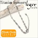 チタン スクリュー アンクレット 20cm+5cmアジャスター 3.3mm幅 B20FAJ2 チェーン 金属アレルギー対応 レジエ レジェ leger