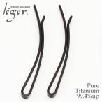 純チタンヘアピン・黒/玉無し/カーブタイプ(2本セット) 【 錆びない / ブライダル / ウェディング / 七五三 / 成人式 】【金属アレルギー対応】