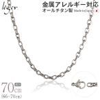  цепь колье titanium овальный 70cm 4.0mm ширина крюк женский мужской простой сделано в Японии металл аллергия соответствует 69cm 68cm 67cm 66cm O70F