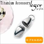 チタン アロマネックレス アロマカプセルのみ マルカン 日本製 たまご 金属アレルギー対応 アロマ アロマセラピー PC31-3 レジエ レジェ leger