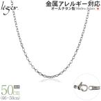 цепь колье titanium овальный 50cm 2.2mm ширина крюк женский мужской простой сделано в Японии металл аллергия соответствует 49cm 48cm 47cm 46cm SO50F