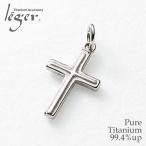 チタン ペンダントトップ クロス T128 十字架 ネックレス ペンダントヘッド チャーム 金属アレルギー対応 レジエ レジェ 爆買