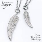 チタン ペアネックレス フェザー T12T13pair ( 純チタン / ペア / ペアペンダント / ネックレス / 羽根 )