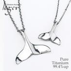 チタン ペアネックレス 鯨の尾 T24T221pair ( 純チタン / ペア / ペアペンダント / ネックレス / ホエールテール )