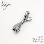 チタン ペンダント トップ リボン T271 ( 純チタン  / ネックレス / ペンダントヘッド / チャーム )